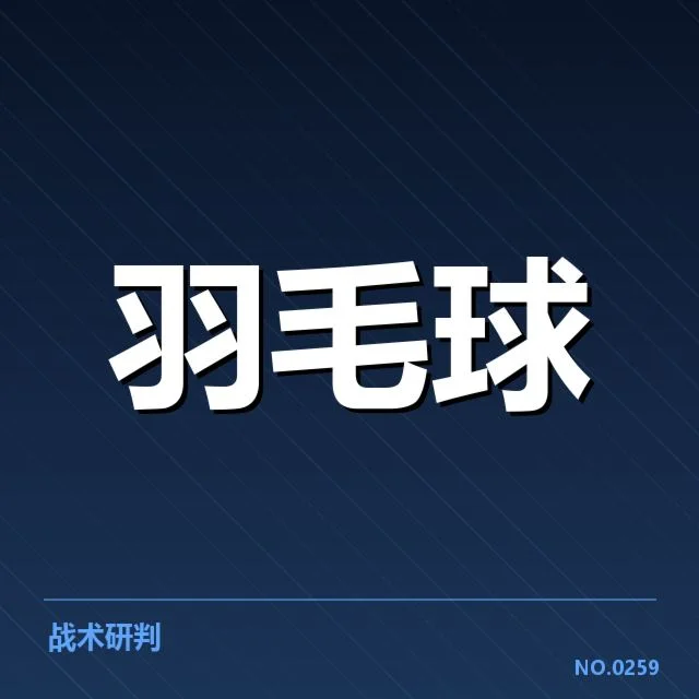 男单争冠格局背后，种子选手实力变化引发多方关注