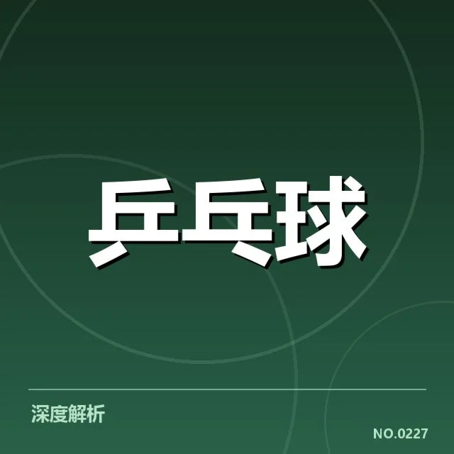 大满贯赛事前瞻：谁能问鼎冠军背后，运动员真实压力何在