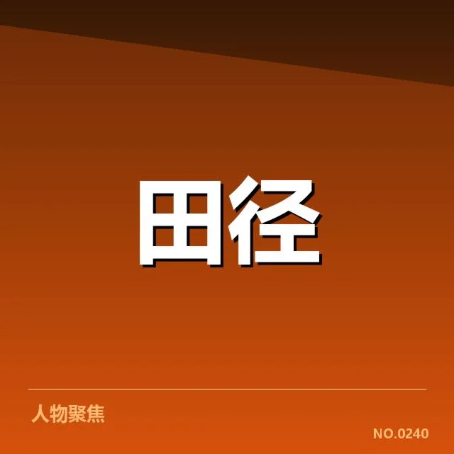 已确认的运动员状态追踪方法和数据