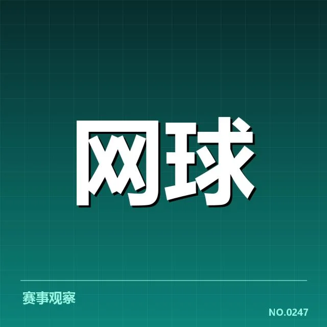 大满贯赛程与签表背后，赛事安排及选手布局引发何种疑问