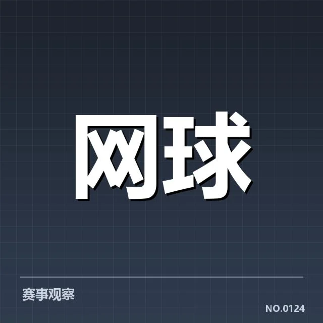 已确认的赛事安排与签表架构